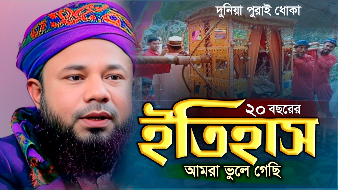 দুনিয়া বড় ধোকা-শরিফুজ্জামান রাজিবপুরী নতুন ওয়াজ | Sharifuzzaman Rajibpuri | Rajibpuri Waz