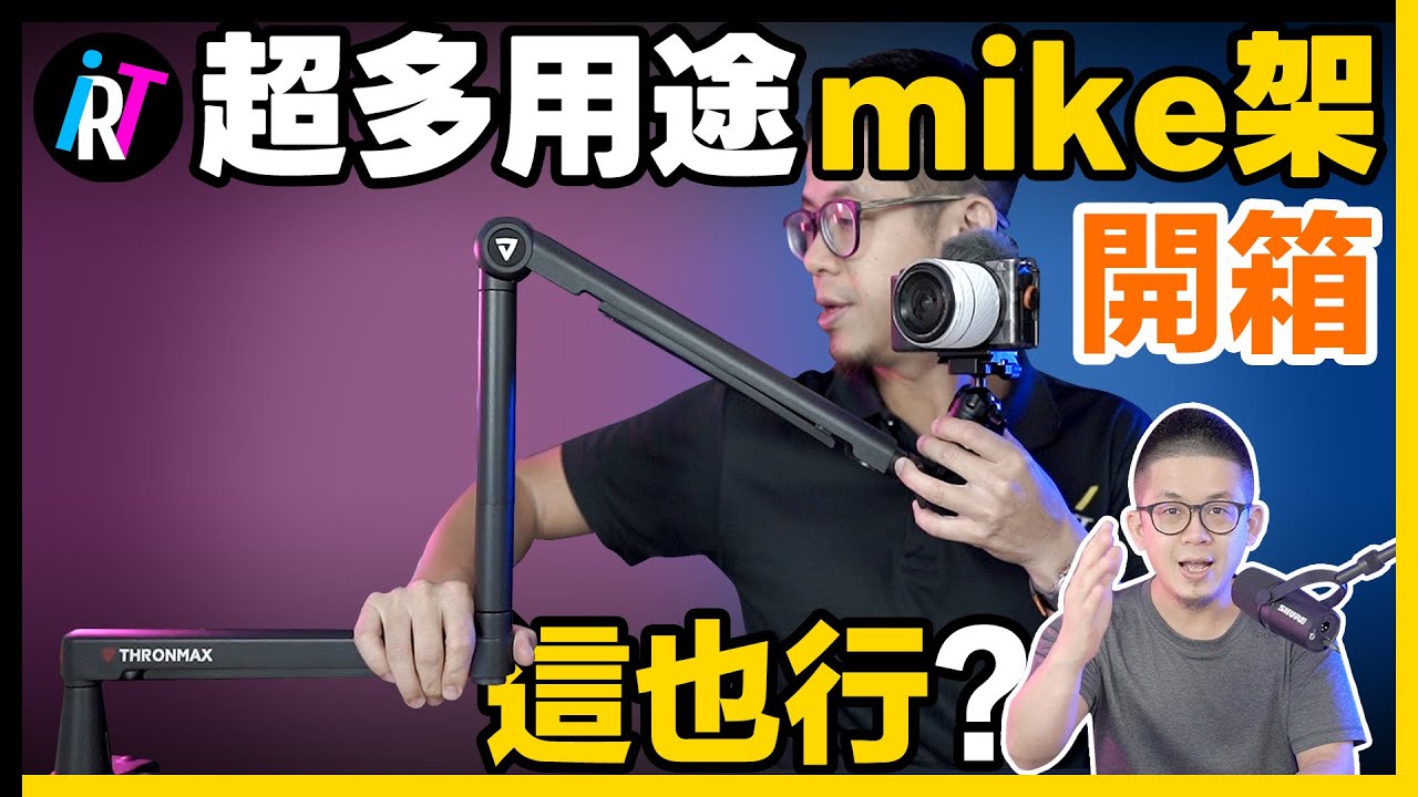 為何又購入麥克風架？這支真的好用！激推！- Thronmax S6 TWIST 終極攝影直播桌邊架