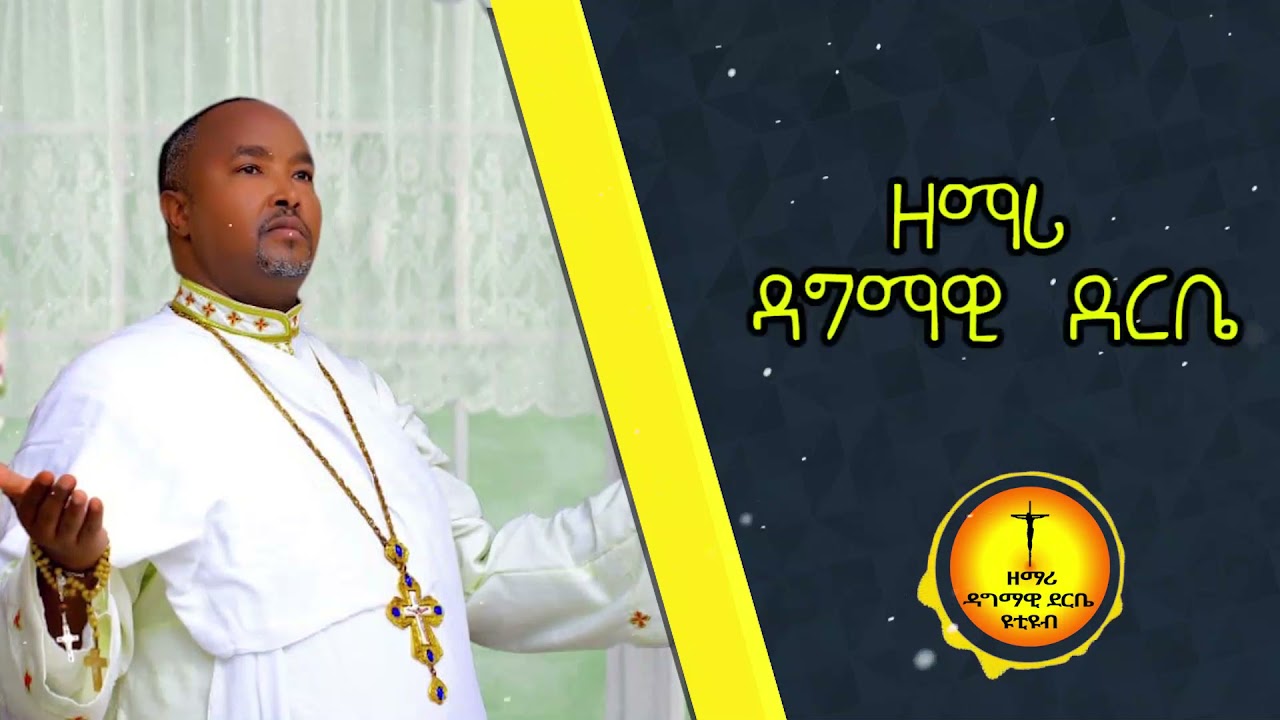ጌታ እኮ ነው ይህን ያደረገው በዘማሪ ዳግማዊ ደርቤ|Zemare Dagmawi Derbe