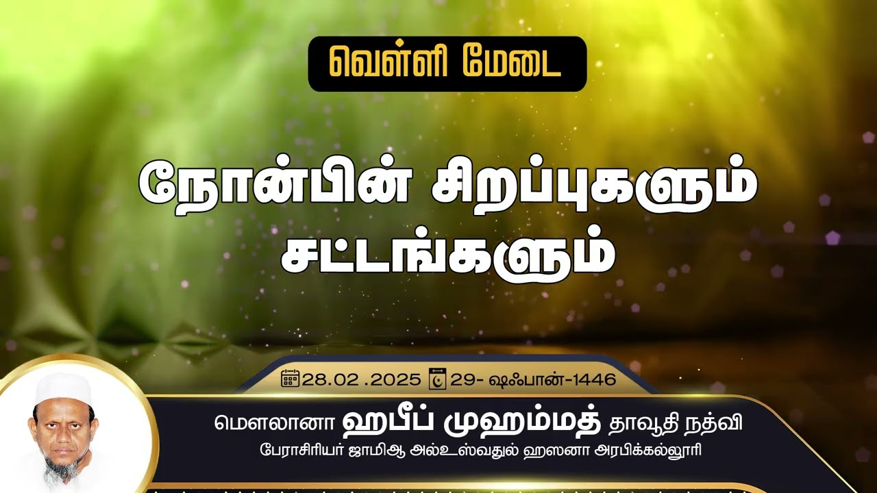 நோன்பின் சிறப்புகளும், சட்டங்களும் (28-02-25)