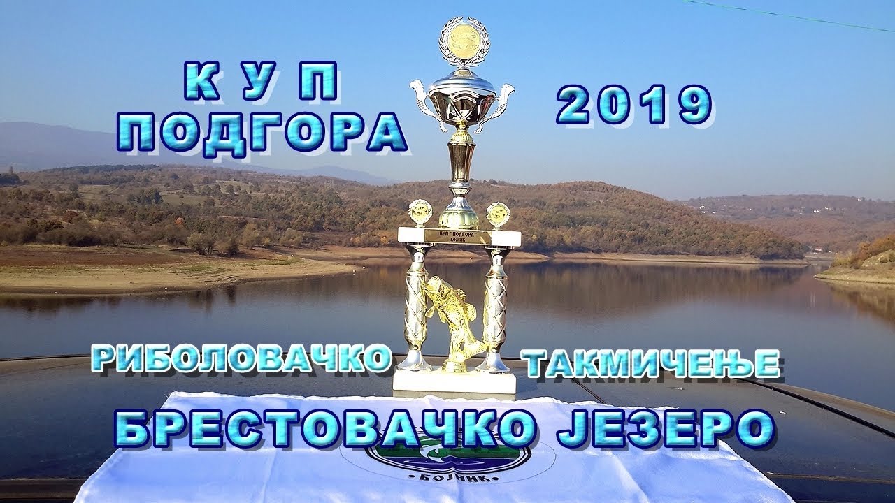 Брестовачко језерo - такмичење у риболову на пловак