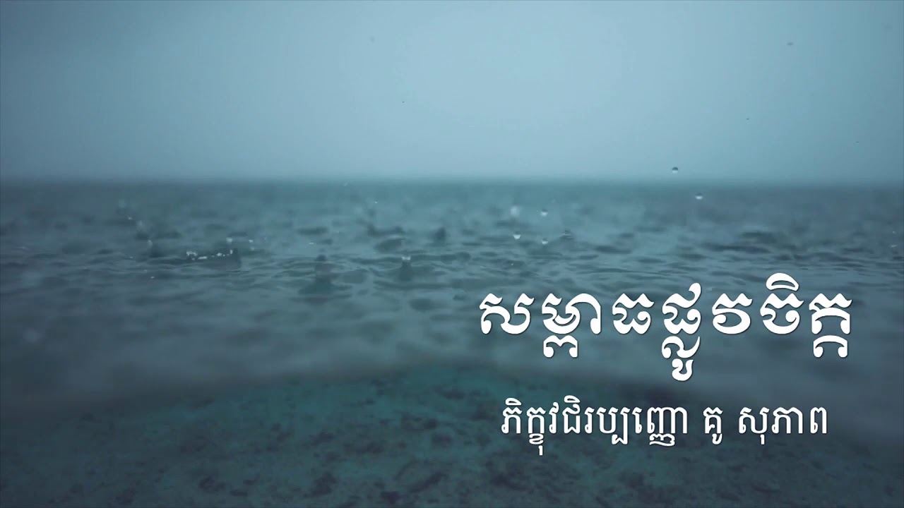 គូ សុភាព អាហារផ្លូវចិត្ត