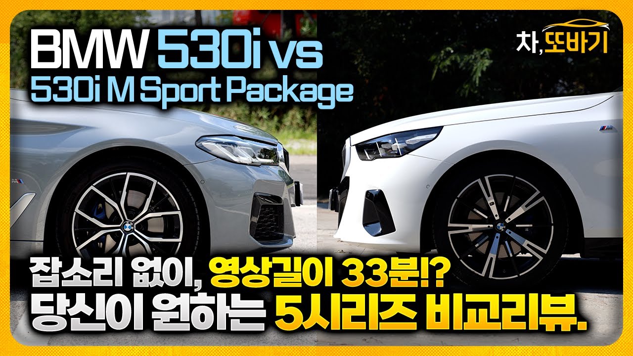 BMW 530i M Sport Package vs 530i M Sport Package(g60) 잡소리없는 33분 비교리뷰ㅣ디자인과 성능은 신형 5시리즈, 럭셔리는 구형 5시리즈!