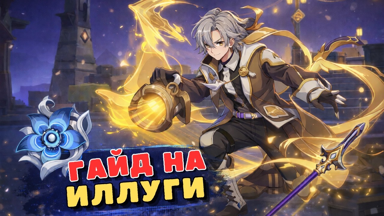 Иллуги - гайд, билд и полезные советы | Genshin Impact