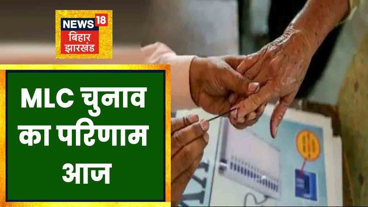 Bihar Vidhan Parishad चुनाव के आज आएंगे नतीजे, सुबह 8 बजे से शुरू होगी वोटों की गिनती