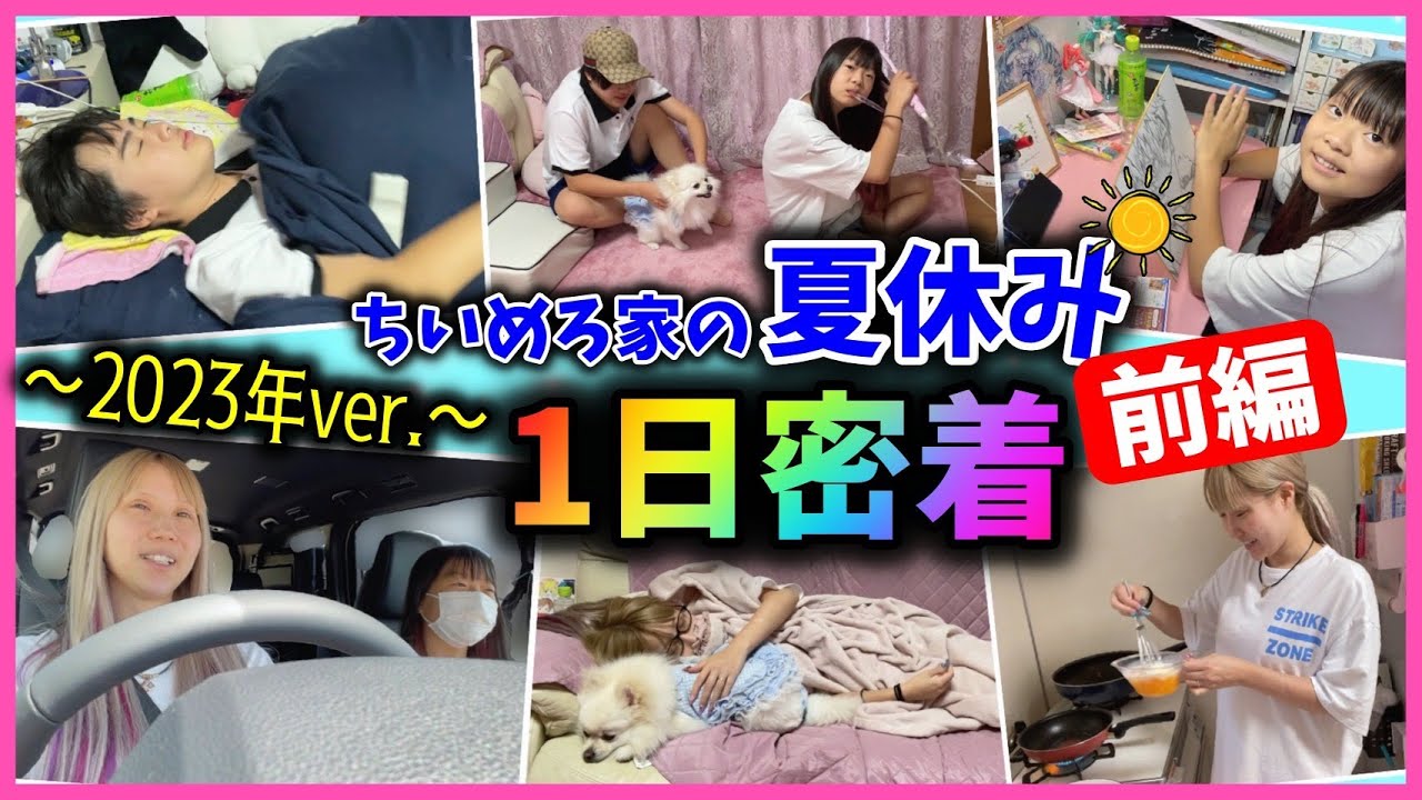 【1日密着☀️前編】夏休み🏖最後の日曜日っ✨相変わらず多忙な1日に密着してみた✨【中学生】