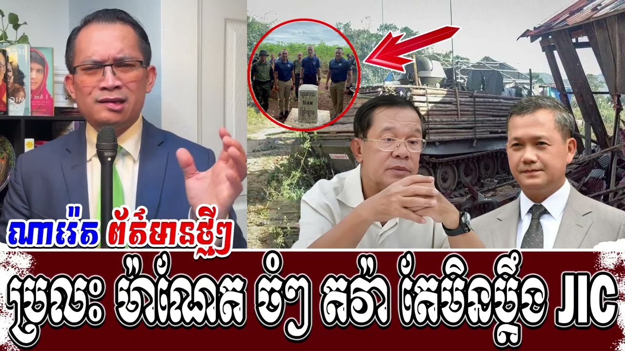 ប្រលះ ម៉ាណែត ចំៗ តវ៉ា តែមិនប្តឹង JIC Mr. Muong Nareth Live Talk Show Muong Nareth Khmer News Update