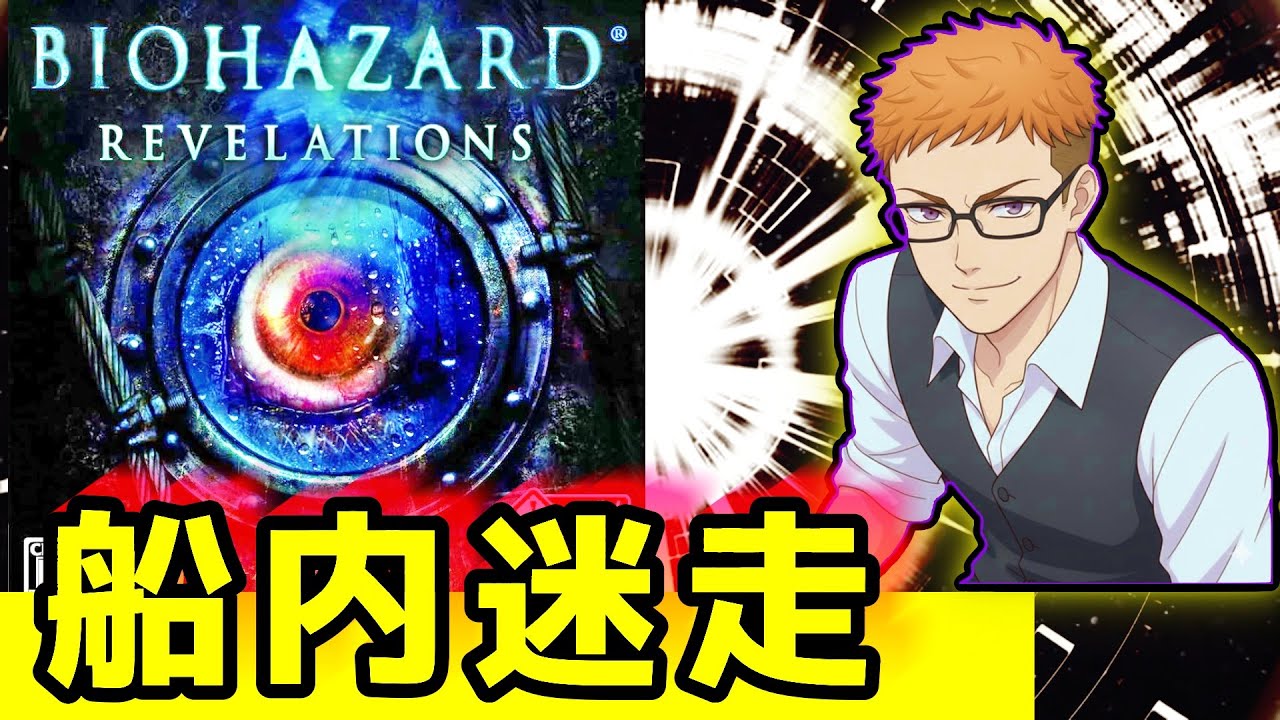 【ﾊﾞｲｵﾊｻﾞｰﾄﾞﾘﾍﾞﾚｰｼｮﾝｽﾞと疾走の大吉】大吉のゲームちゃんねる　#バイオハザードリベレーションズ