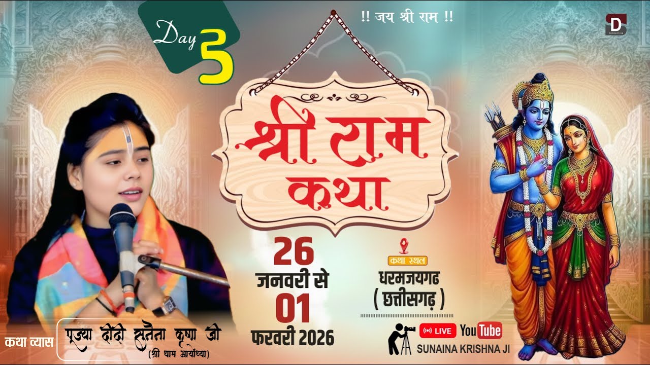 LIVE🔴DAY 03 SHREE RAM KATHA BY #SUNAINA_KRISHNA_JI_AYODHYA JI KATHA DHARAMJAIGARH  ( CHHTTISGARH )
