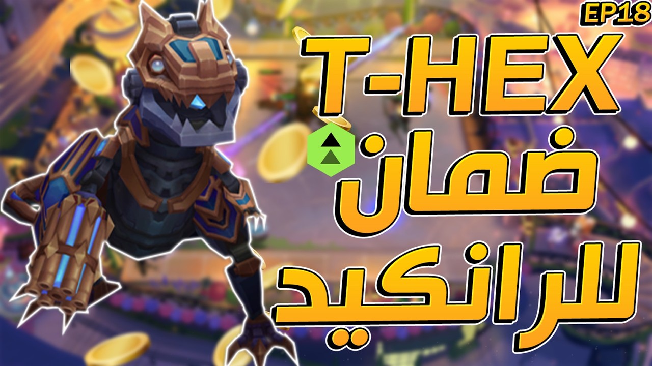 جربت كومب جديد كليًا بـ T-Hex 😱 النتيجة فاجأتني! | Teamfight Tactics