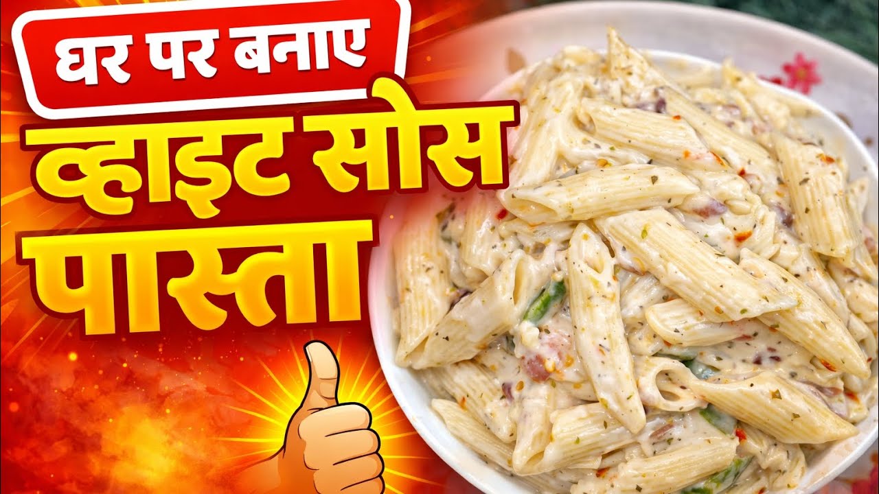 🏠घर पर बनाएं रेस्टोरेंट जैसा क्रीमी व्हाइट सॉस पास्ता इतना क्रीमी और स्वादिष्ट 👍