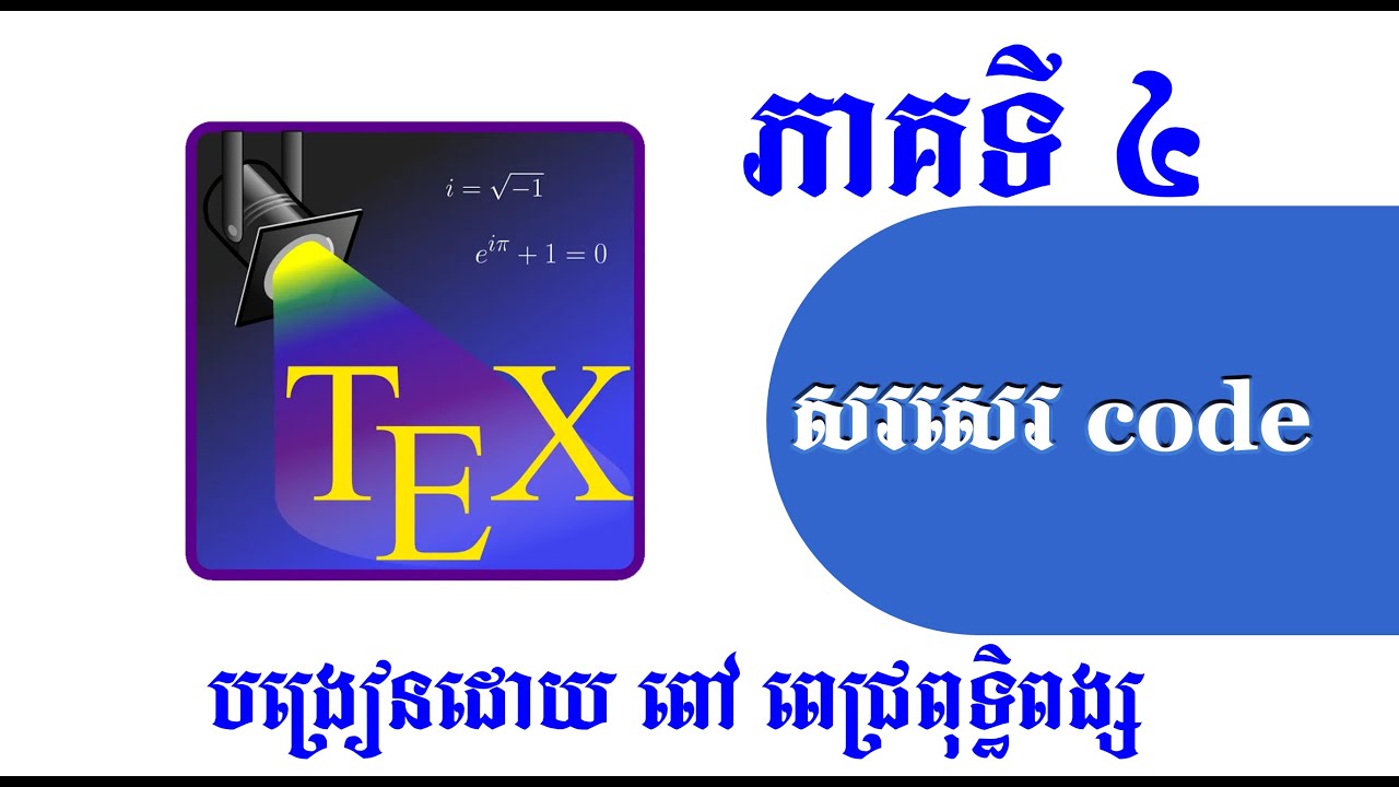 បង្រៀនសរសេរ​​ code ភាគទី៤