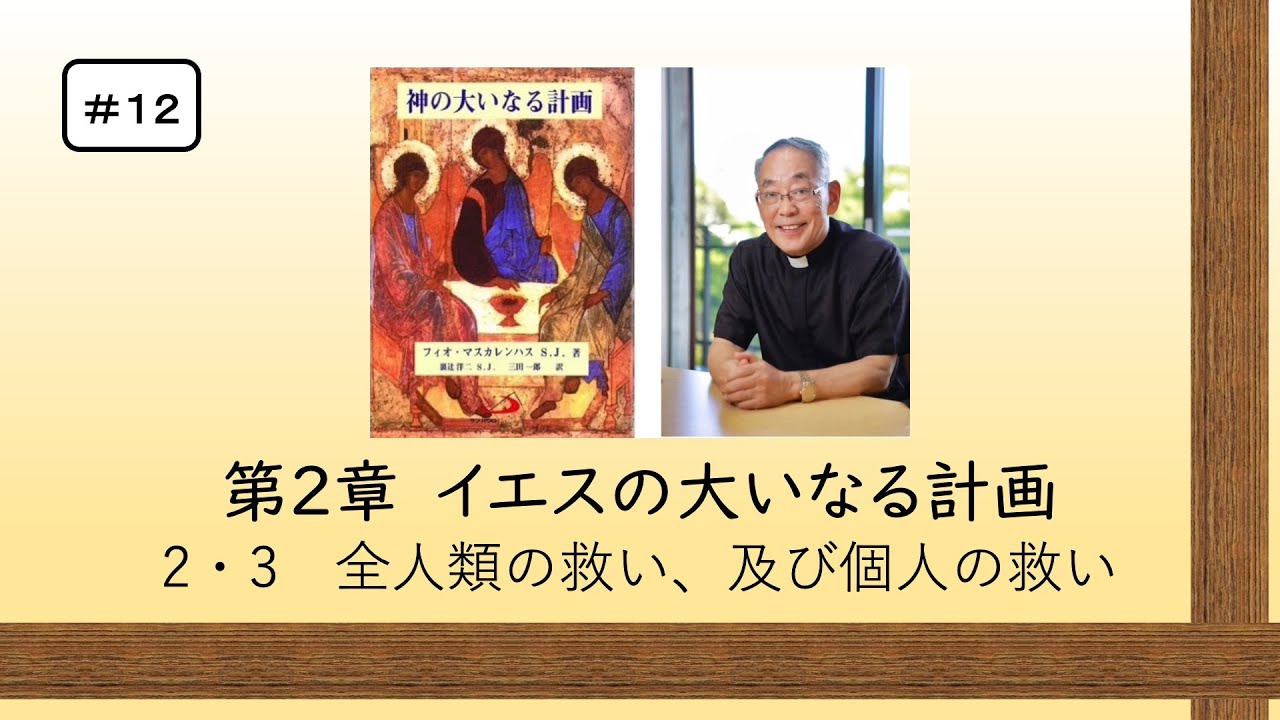 #12 神の大いなる計画 第2章イエスの大いなる計画 『2・3 全人類の救い、及び個人の救い』三田助祭カトリック信仰講座