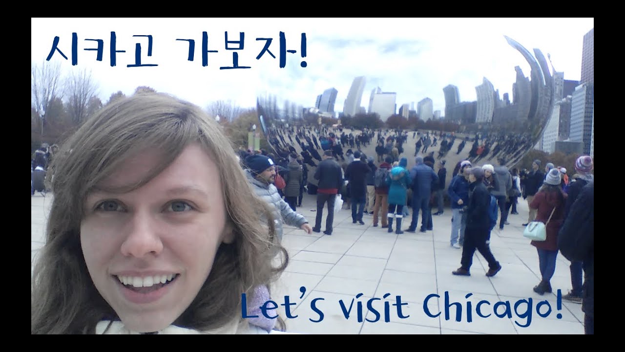시카고: 어디까지 가봤니? Visiting Chicago!