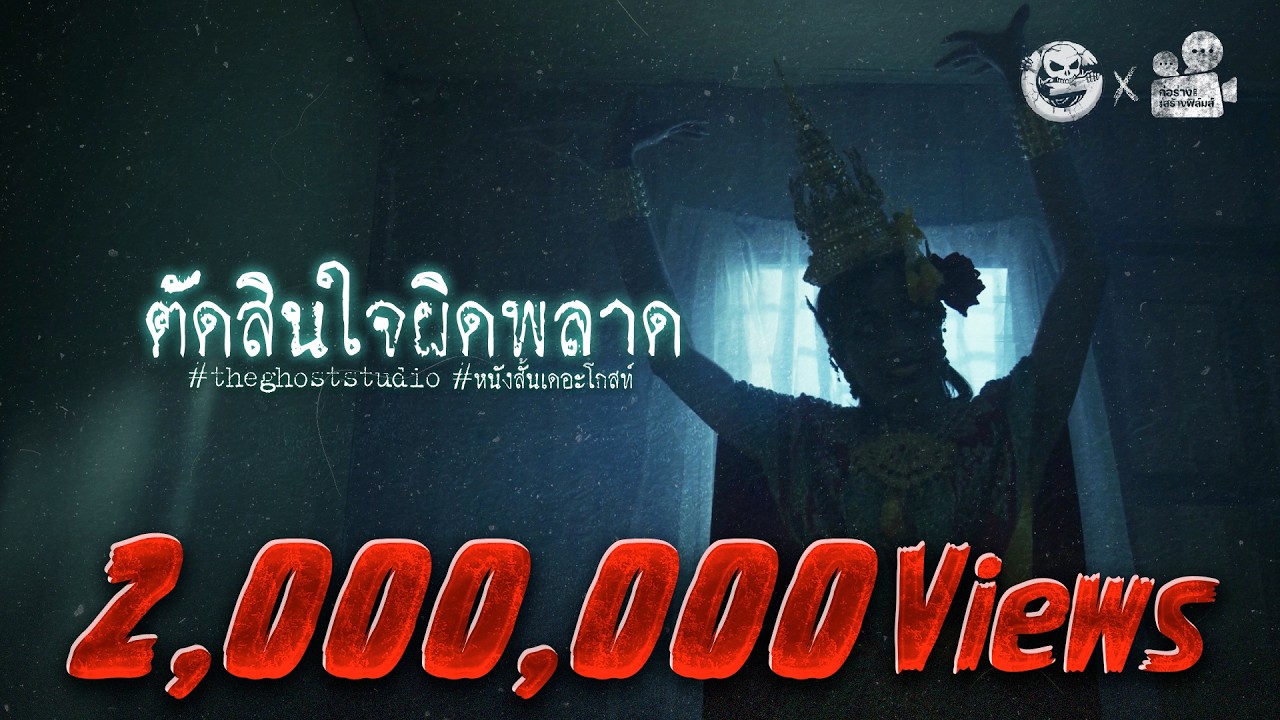 ตัดสินใจผิดพลาด • หนังสั้นเดอะโกสท์ | The Ghost Studio