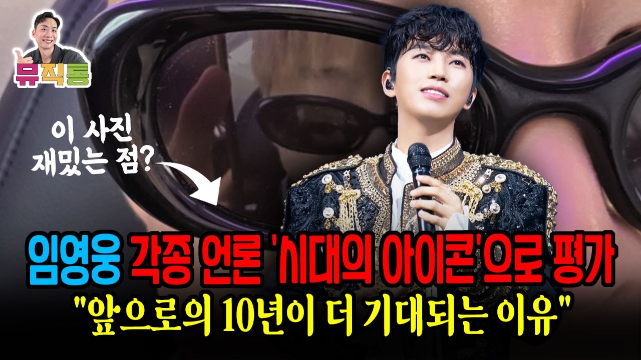임영웅 각종 언론 '시대의 아이콘' 이라고 평가하고 앞으로의 10년이 더 기대되는 이유? (저 사진에서 재밌는 점 발견했어요?)