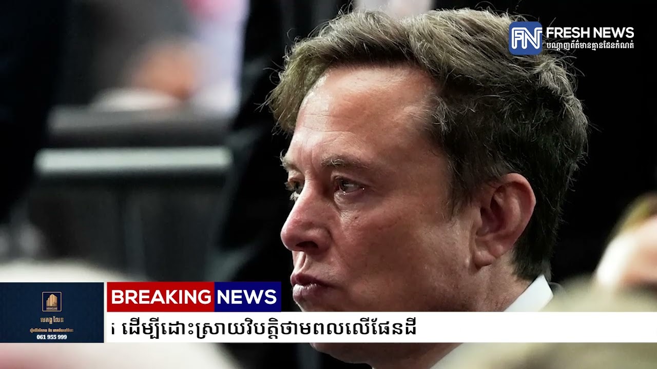 Elon Musk ប្រកាសមហិច្ឆតាថ្មី៖ «លំហអាកាស» នឹងក្លាយជាផ្ទះរបស់ AI ក្នុងរយៈពេល ៣៦ ខែទៀត ដើម្បីដោះស្រាយ.