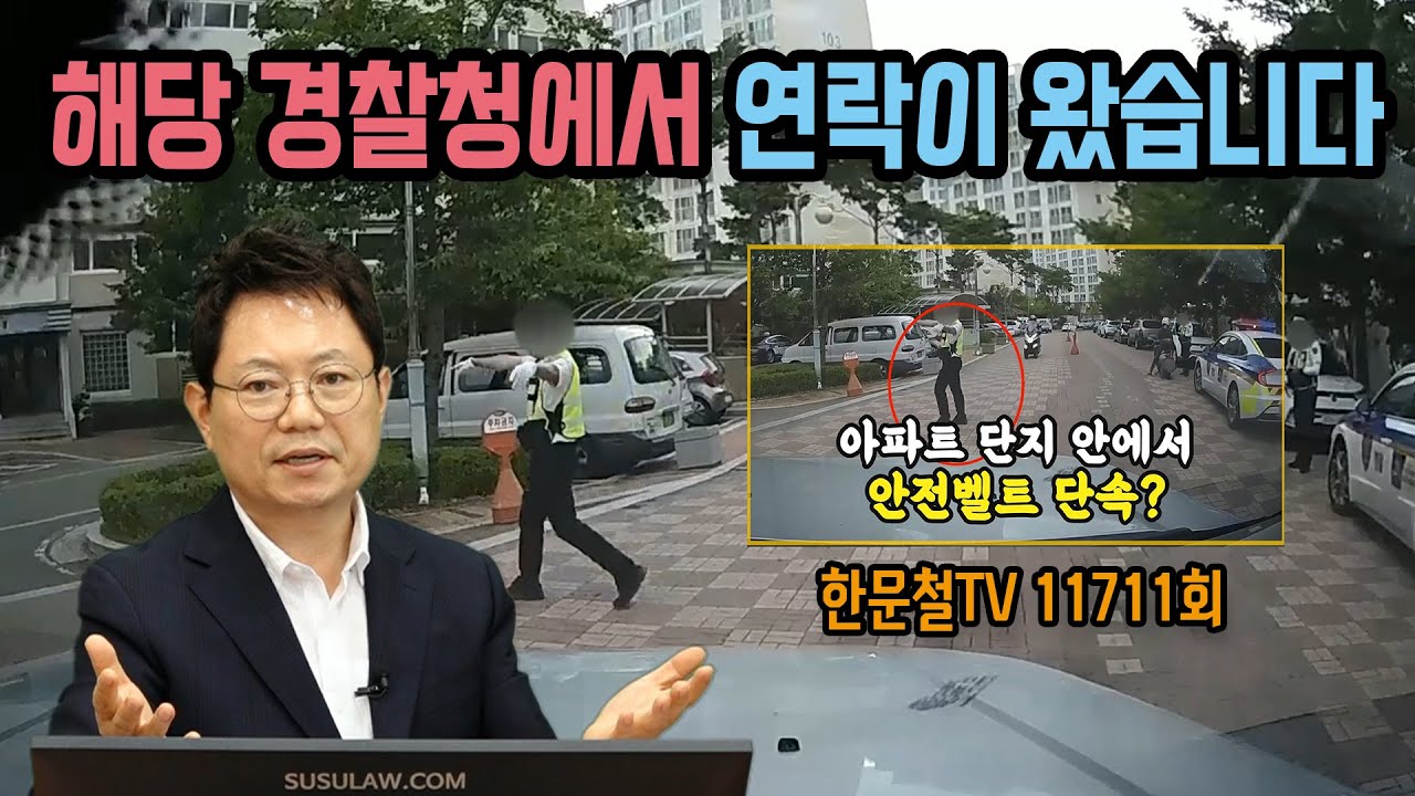 11821회. 아파트 단지 안에서 안전벨트 미착용 단속한 경찰. 해당 경찰청에서 연락이 왔습니다.