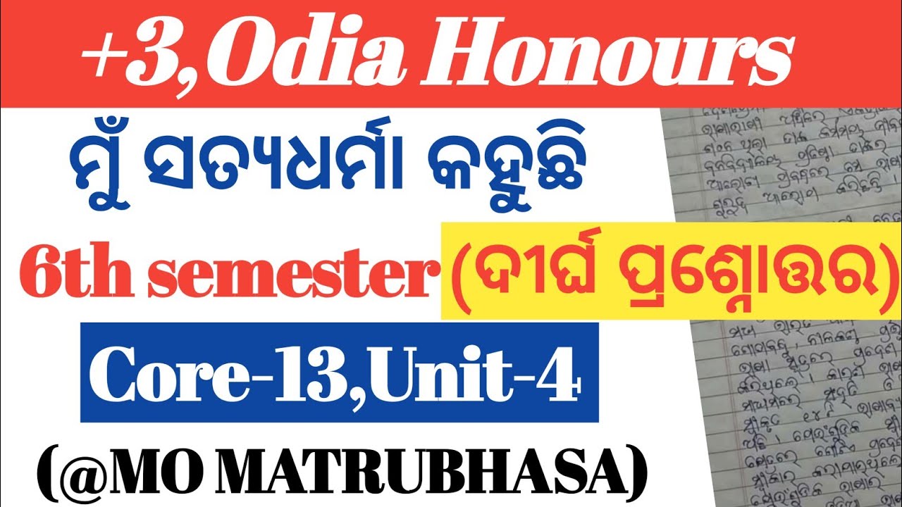 ମୁଁ ସତ୍ୟଧର୍ମା କହୁଛି। mu satyadharma kahuchhi।  +3,6th semester। Odia Honours।  Core-13,Unit-4👍