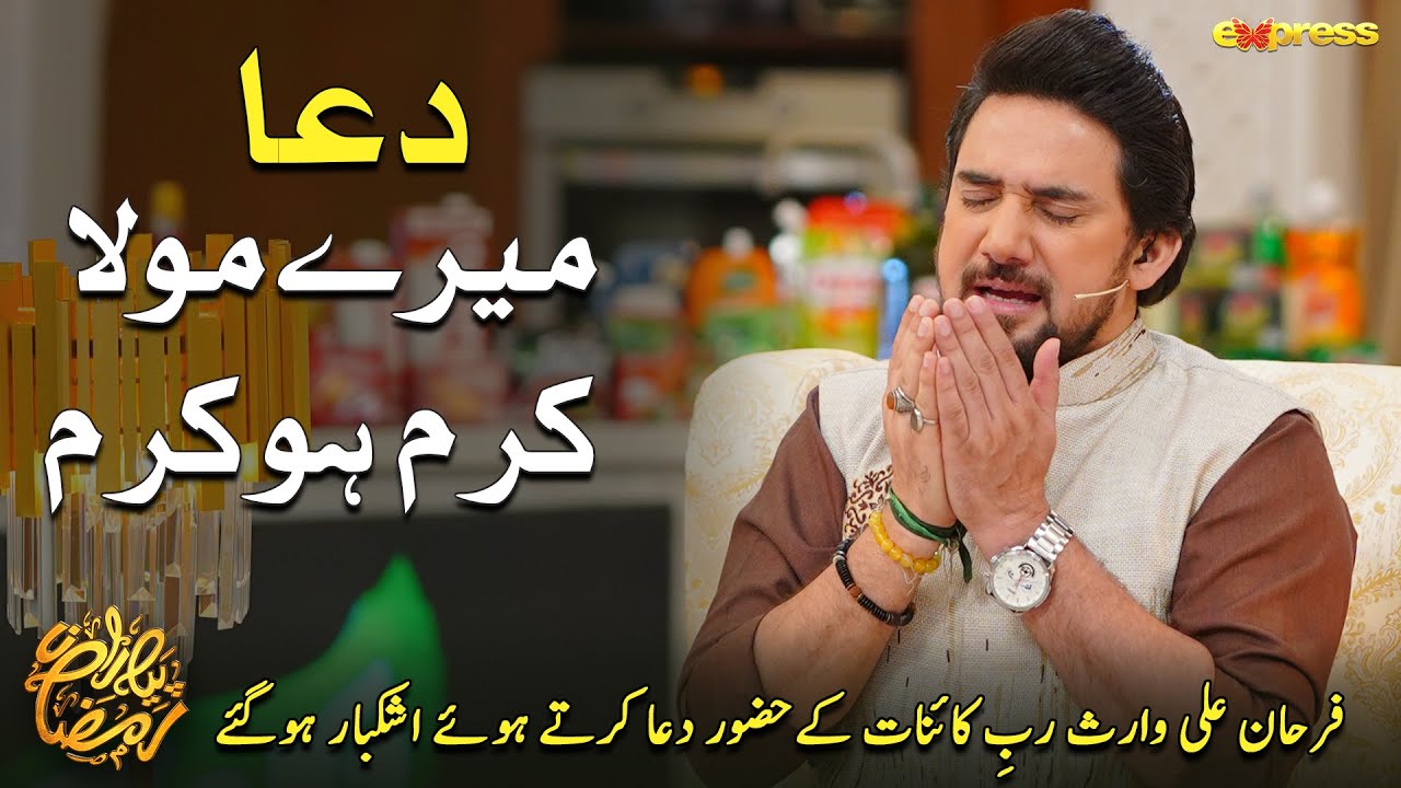 Mere Maula Karam Ho Karam (DUA) Farhan Ali Waris - Master Sumair | Piyara Ramzan | Day 14