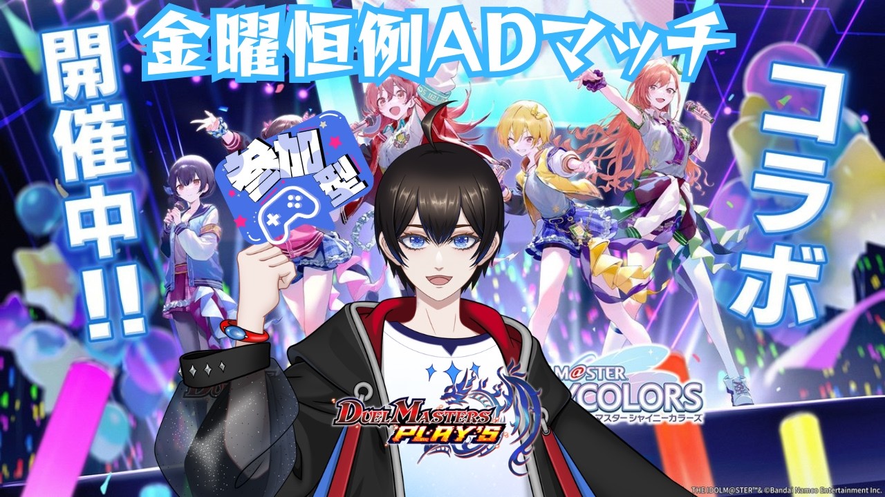 【＃視聴者参加型/ #デュエプレ】金曜日恒例ADマッチデュエル！【暗街こもる】
