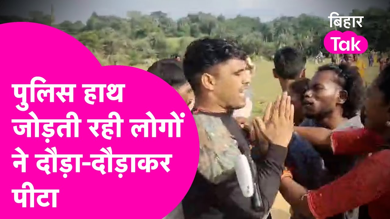 Police गई थी अवैध शराब पर छापेमारी करने, Jamui में लोगों ने दौड़ा-दौड़ाकर पीटा | Bihar Tak