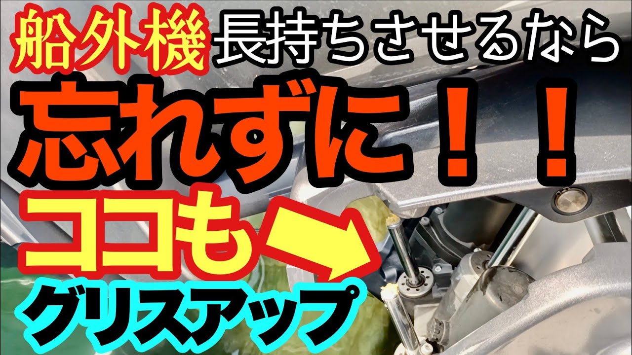 最初のボートDIYならぜひココからスタートして下さい！！【船外機のグリス補充】