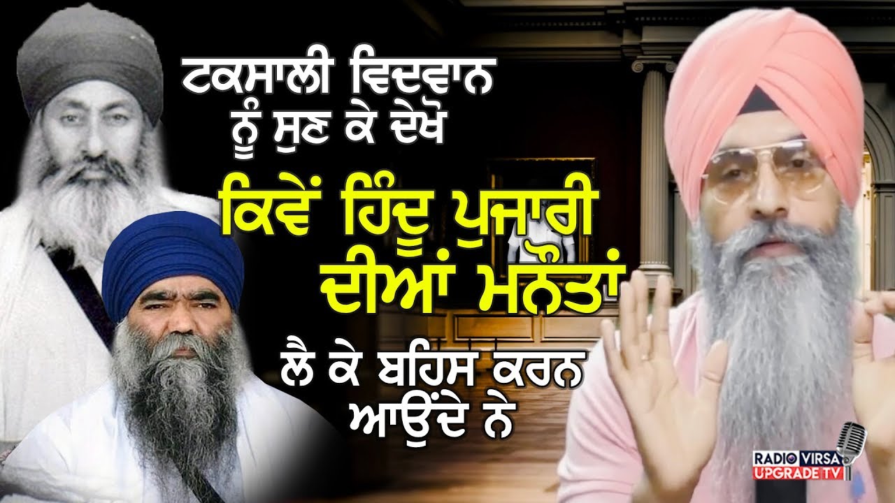 ਟਕਸਾਲੀ ਵਿਦਵਾਨ ਨੂੰ ਸੁਣ ਕੇ ਦੇਖੋ ਕਿਵੇਂ ਹਿੰਦੂ ਪੁਜਾਰੀ ਦੀਆਂ ਮਨੌਤਾਂ ਲੈ ਕੇ ਬਹਿਸ ਕਰਨ ਆਉਂਦੇ ਨੇ | Harnek Singh