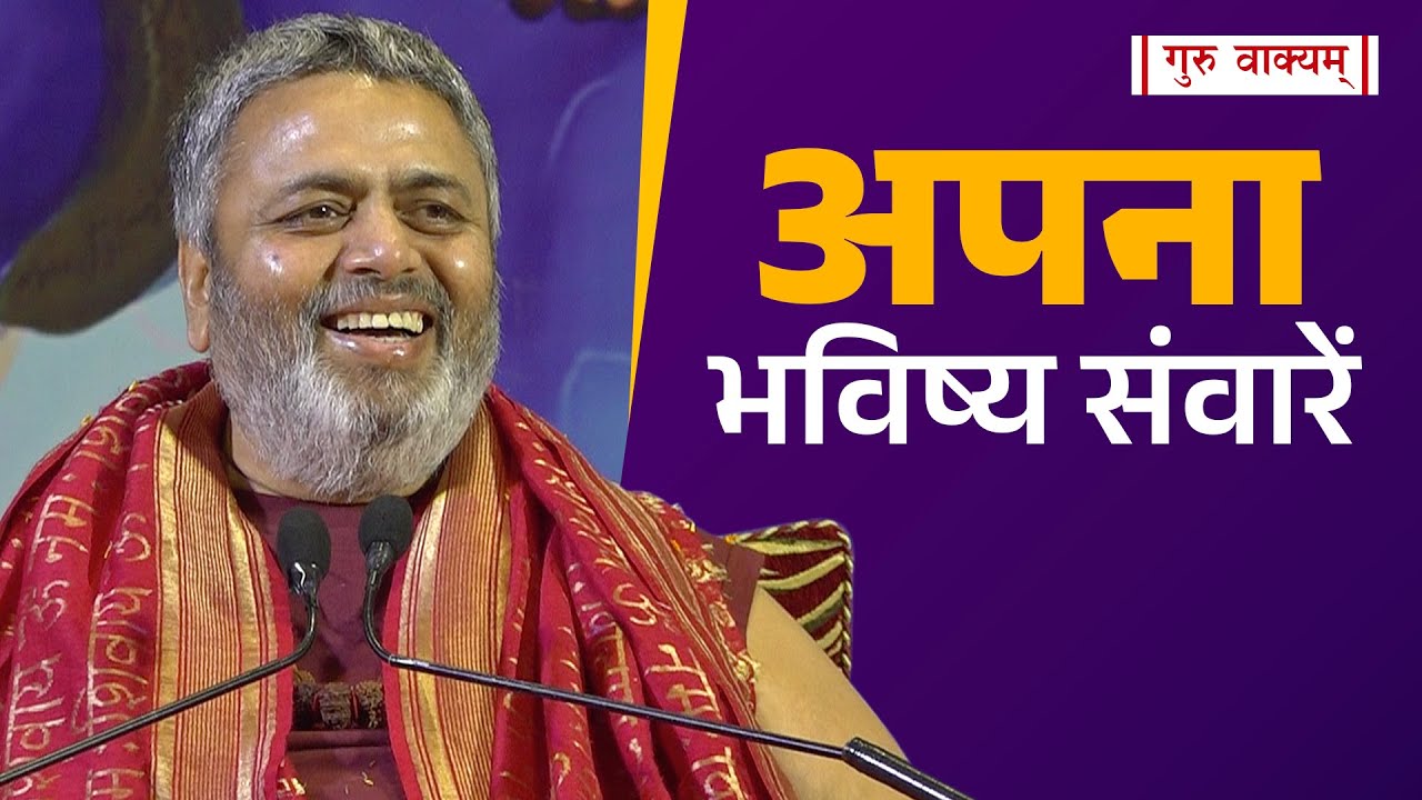 गुरु वाक्यम् एपिसोड 963 : अपना भविष्य संवारें