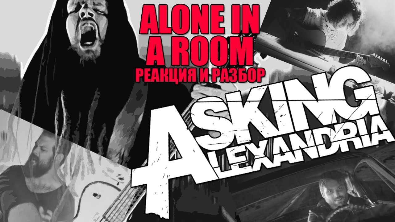 ASKING ALEXANDRIA - ALONE IN A ROOM | РЕАКЦИЯ, РАЗБОР