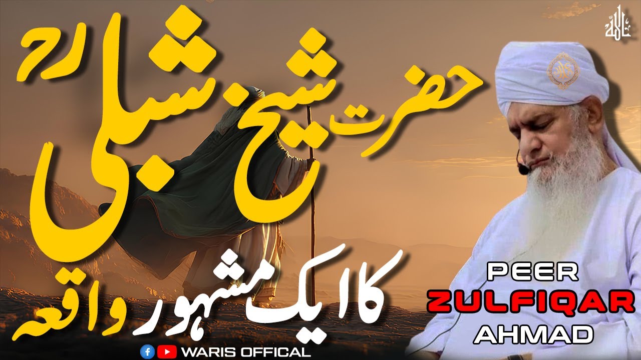 Hazrat Sheikh Shibli (R.A.) Ka Aik Mashhoor Waqia  | hazrat peer zulfiqar ahmad naqshbnadi DBA