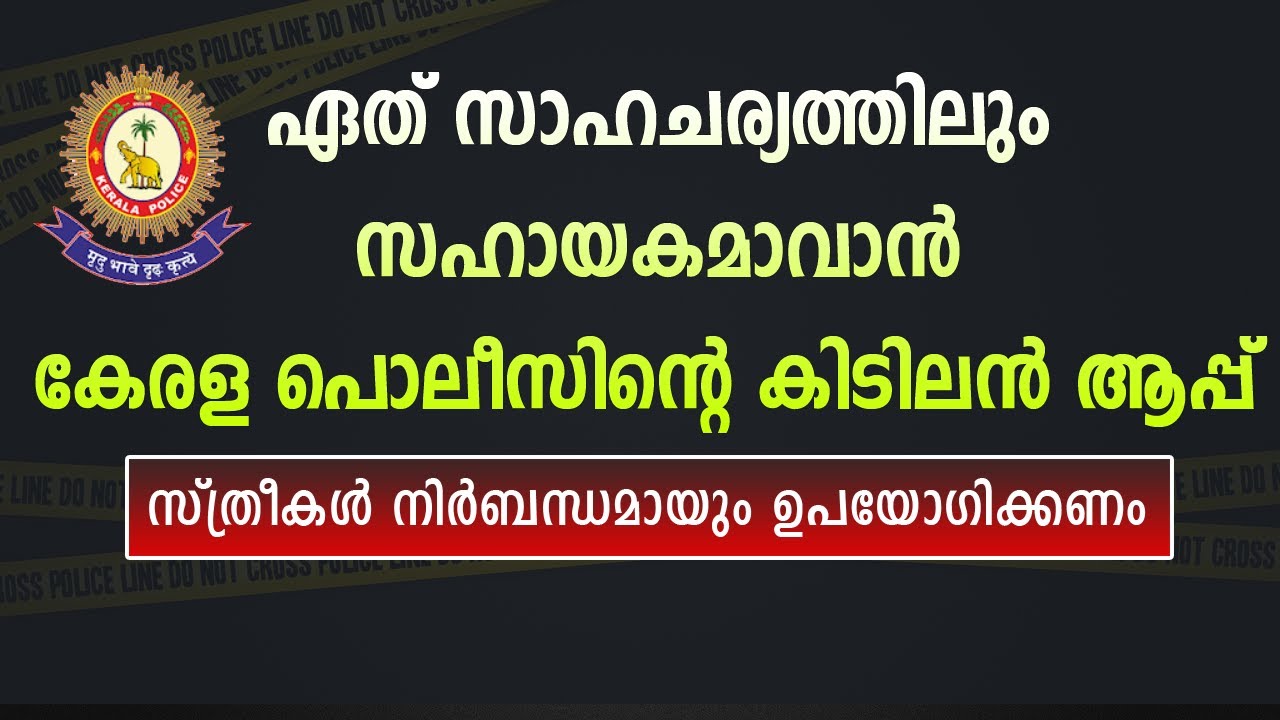 പേടിക്കണ്ട ! ഒരു ബട്ടൺ പ്രസ്സിൽ പോലീസ് എത്തും | Kerala Police Pol-App | Women Safety