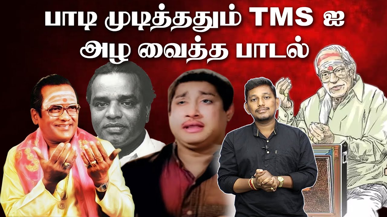 TMS-ஐ அழவைத்த பாடல்  | TMS STORY | Durai saravanan