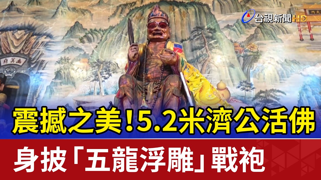震撼之美！5.2米濟公活佛 身披「五龍浮雕」戰袍