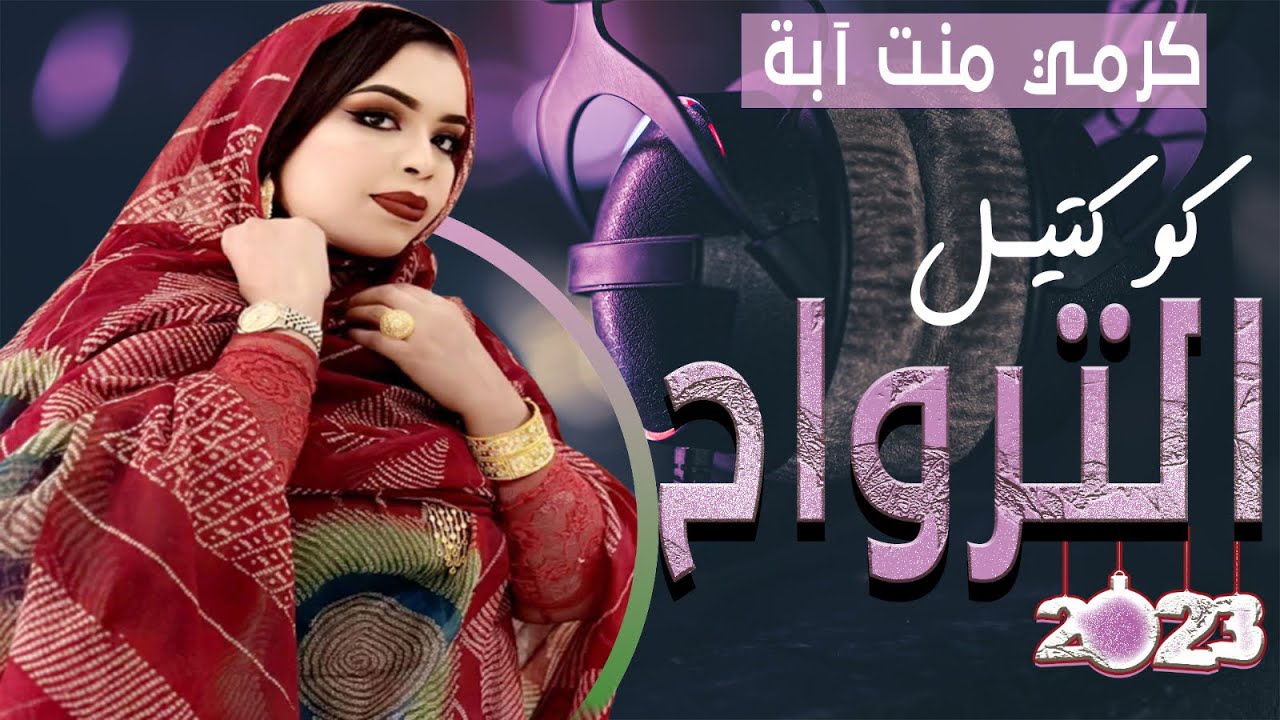 كوكتيل #الترواح للفنانة الكبيرة كرمي منت آبة ~Best of Garmi Abba 2023