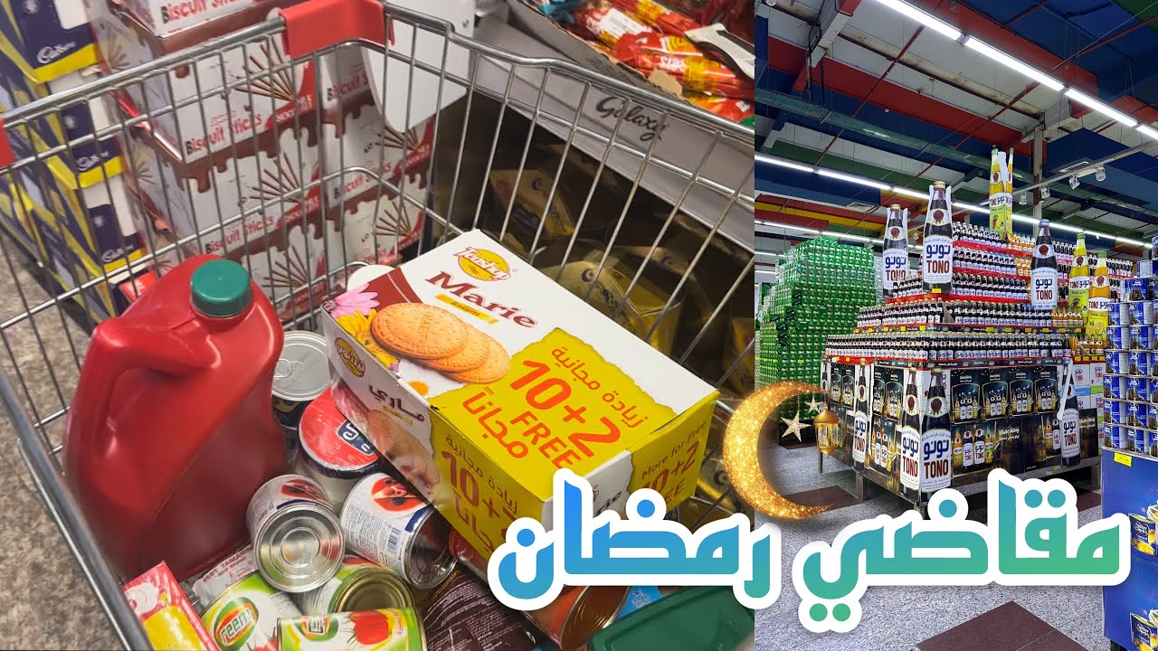 مقاضي ومشتريات رمضان 🌙