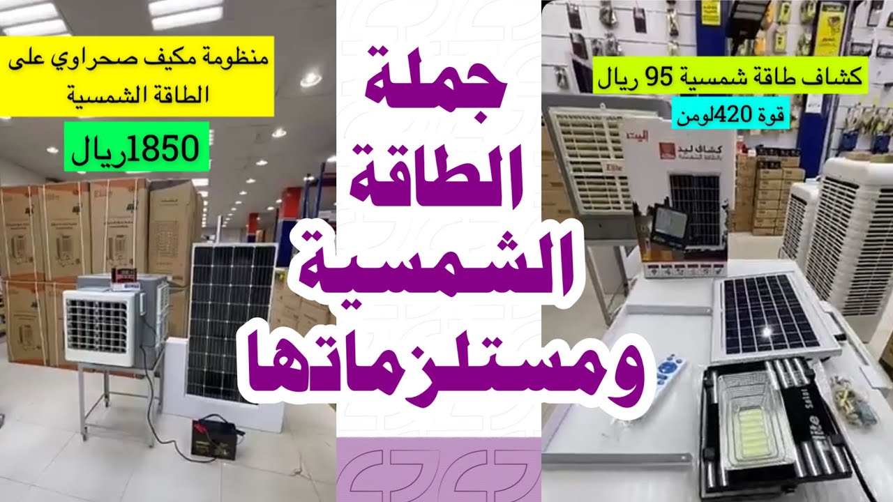 جملة الطاقة الشمسية و مستلزماتها و مكيف الطاقة الشمسية في الرياض شارع الريل حي الغرابي جملة و مفرق