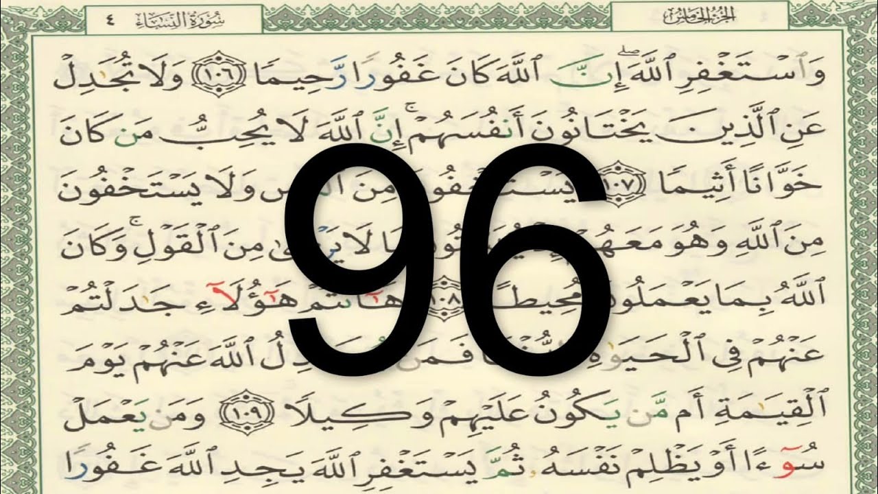 القرآن الكريم - الصفحة 96 أيمن سويد