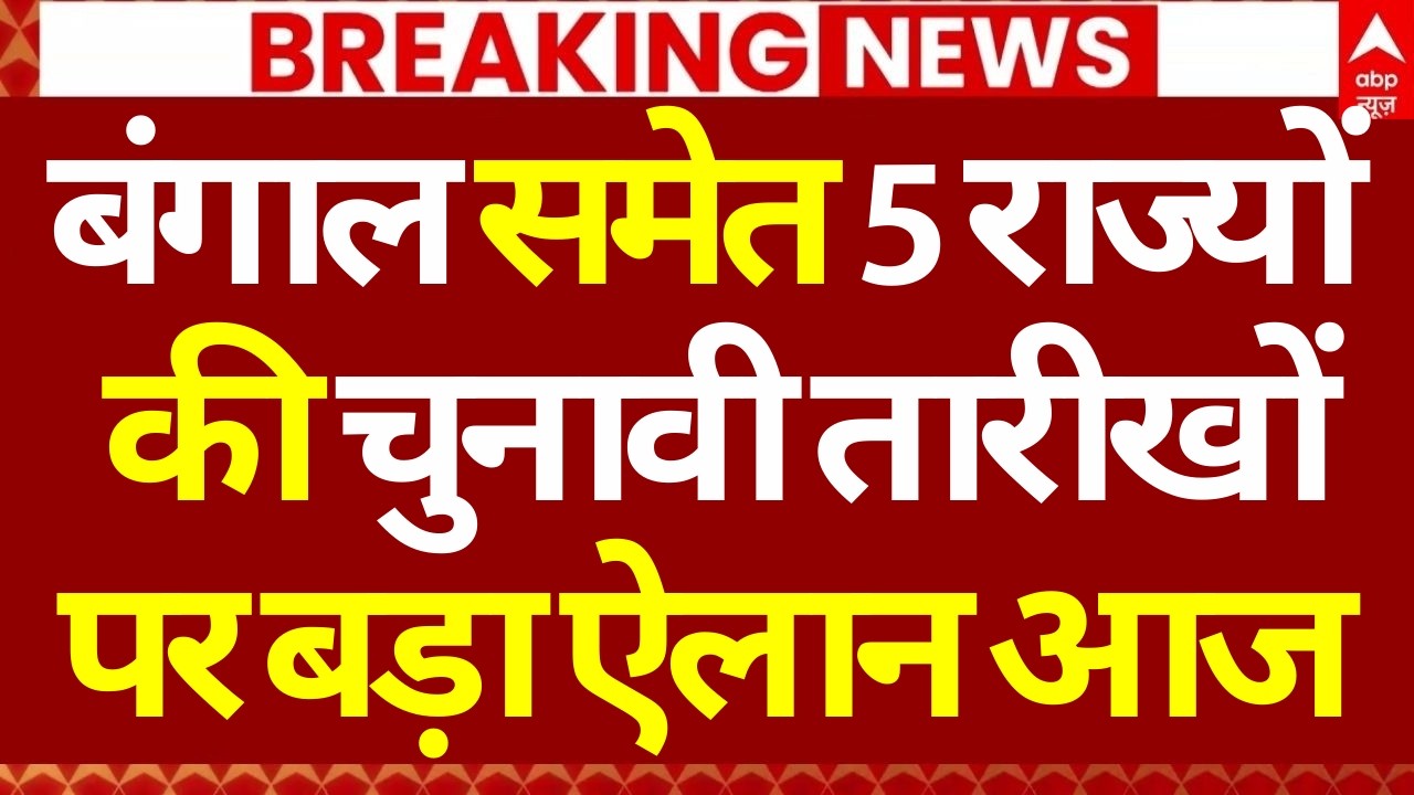 Gyanesh Kumar Press Conference LIVE: 5 राज्यों की चुनावी तारीखों का बड़ा ऐलान | ECI | Vidhan Sabha