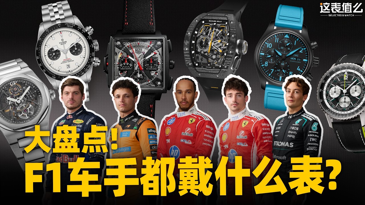 【视频】F1上海站！一口气看懂F1车手们都戴什么表？
