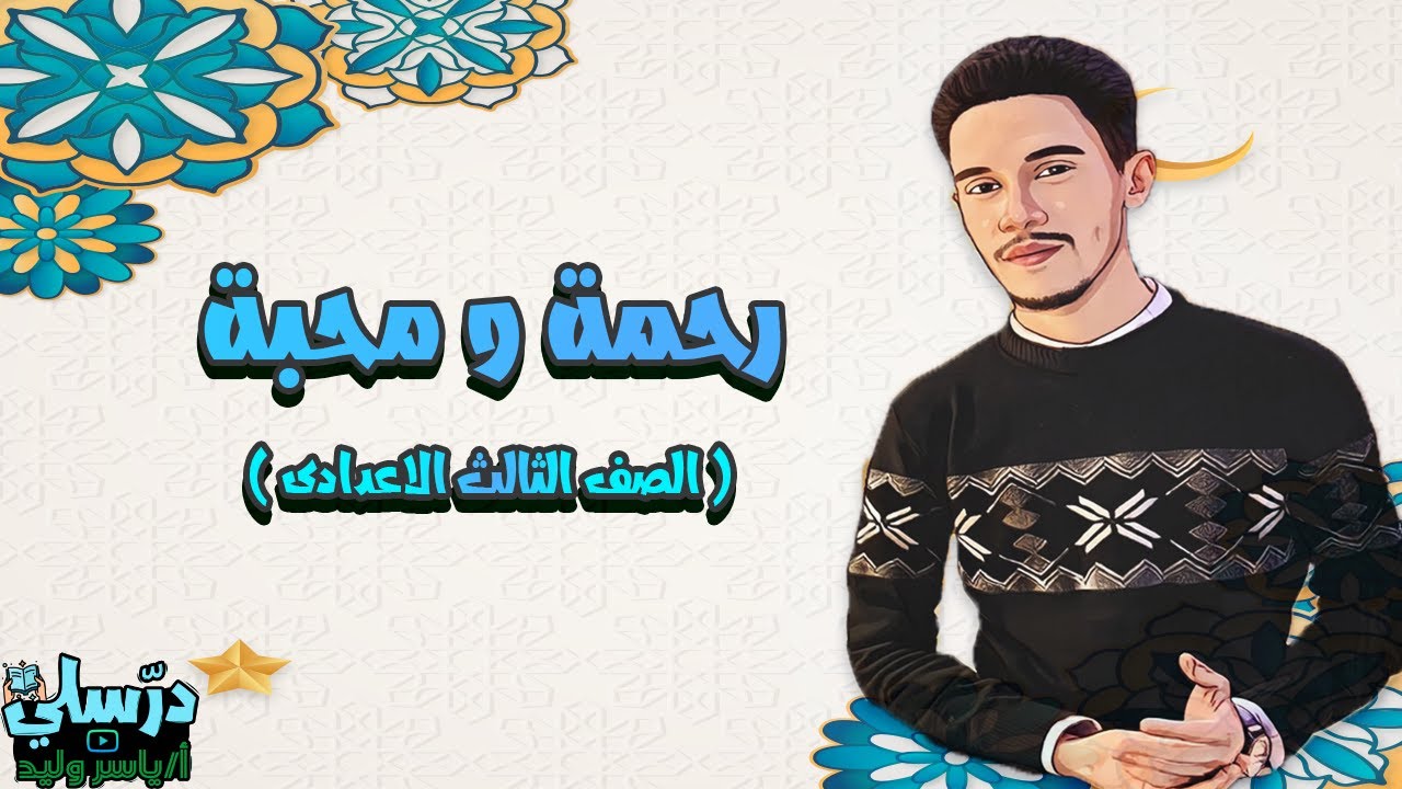 رحمة ومحبة - الصف الثالث الاعدادي ( بطريقة سهلة )