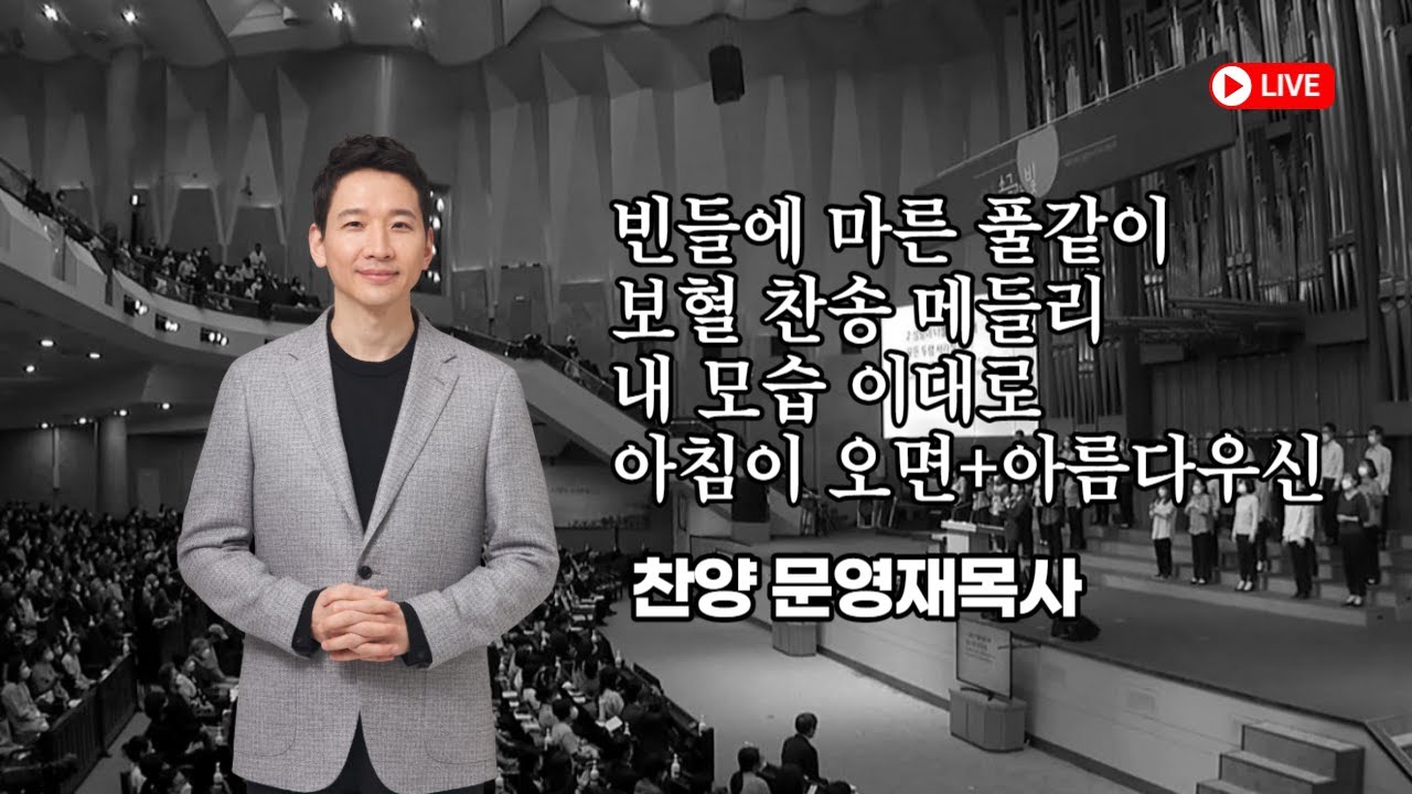 [양재 온누리교회 주일예배 찬양] 빈들에 마른 풀같이+보혈 찬송 메들리+내 모습 이대로+나 같은 죄인 살리신+아침이 오면+아름다우신ㅣ문영재목사(230620)