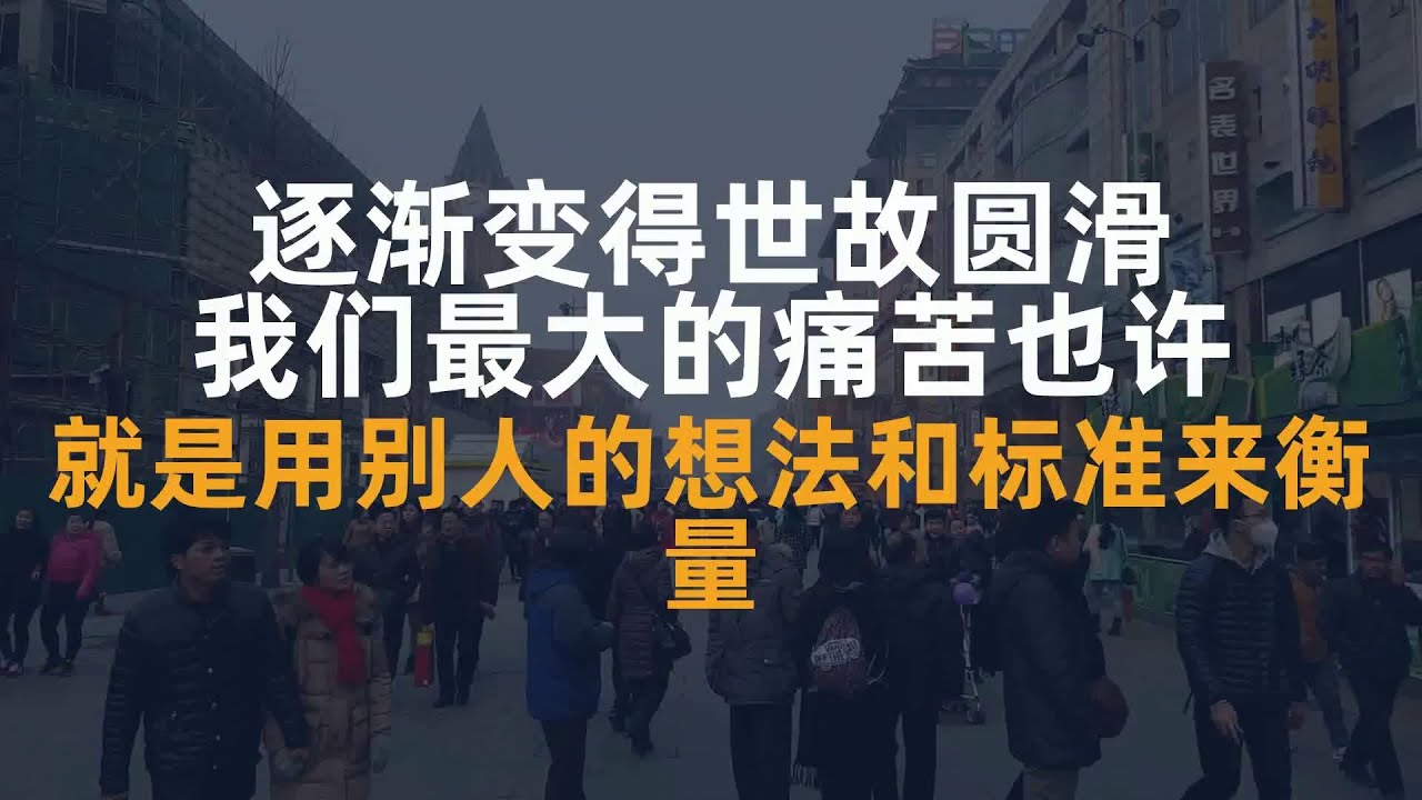 有的人受到世俗的束缚，逐渐变得世故圆滑，这种 成熟...