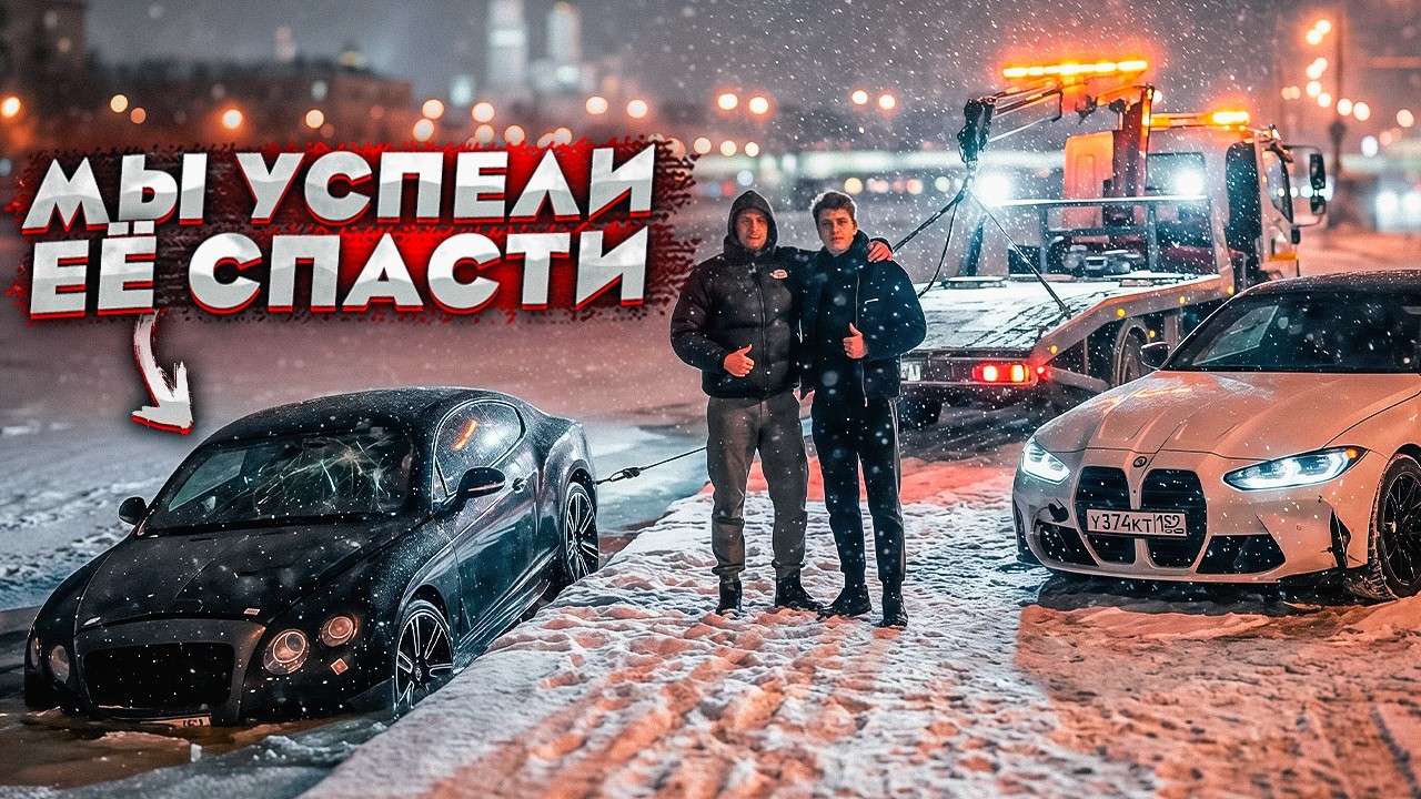 Pasha Pel's wrecked Bentley is now mine. It's slid off the road. Car swap.