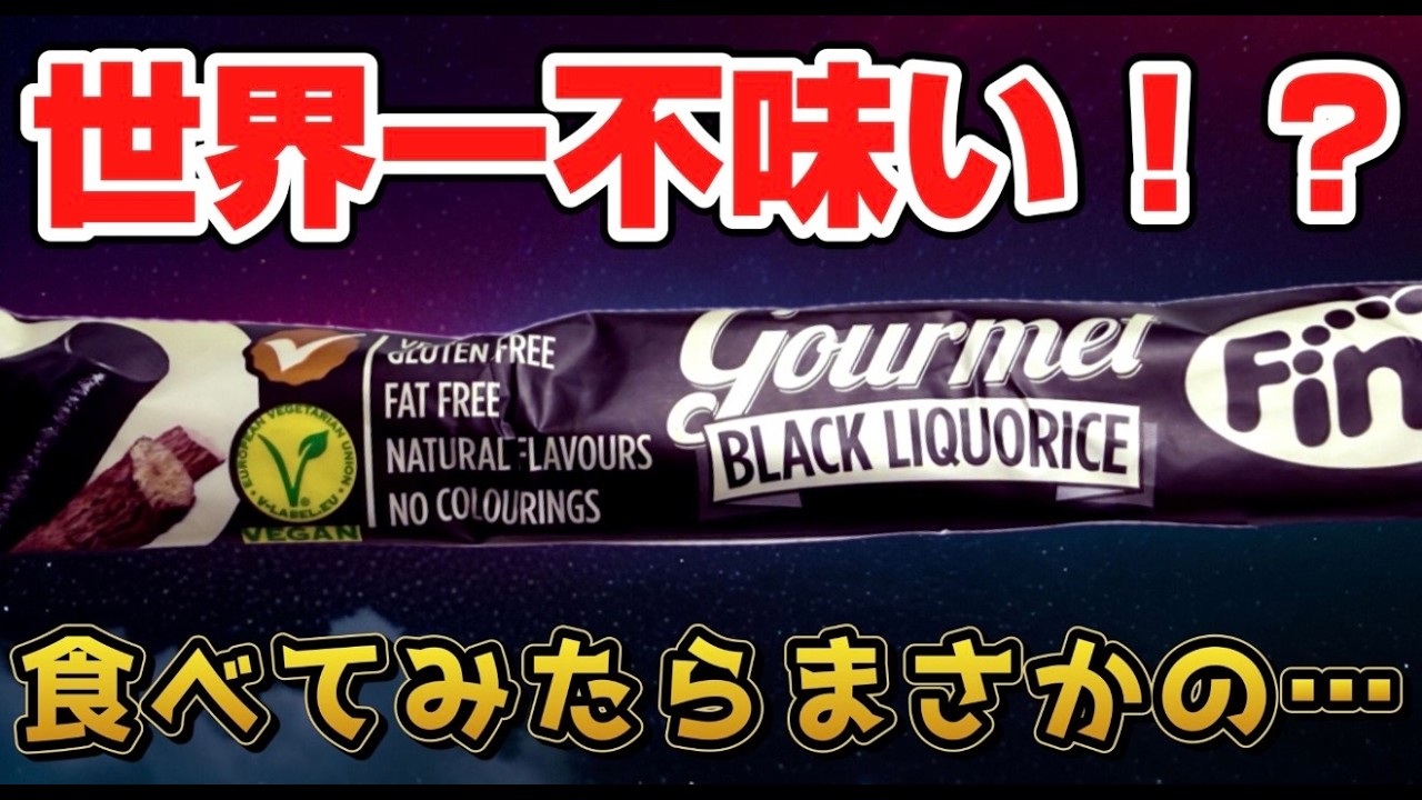 世界一不味いと噂のリコリス菓子食べてみたらまさかの&hellip;！？