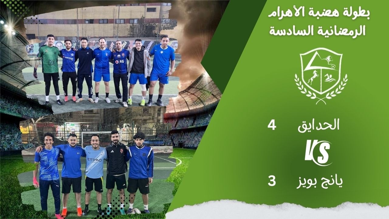 الحدائق (عصام) ×  يانج بويز (باسل)  البطولة الرمضانية 2026 