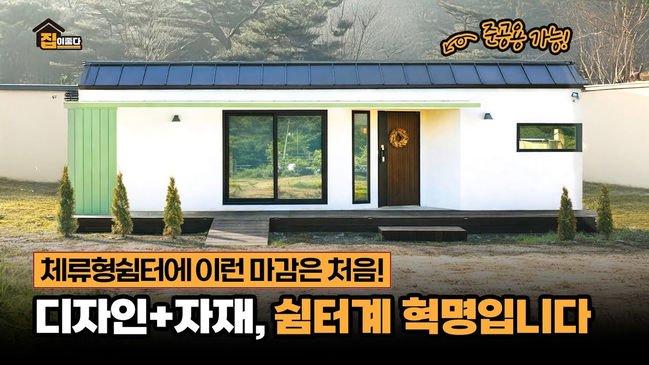 10평인데 준공용급 스펙… 자재부터 다른 체류형쉼터