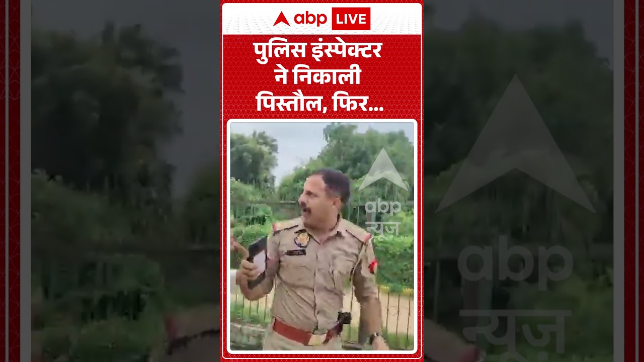 Viral Video | पुलिस इंस्पेक्टर ने निकाली पिस्तौल, फिर...| #ytshorts #breakingnews #police