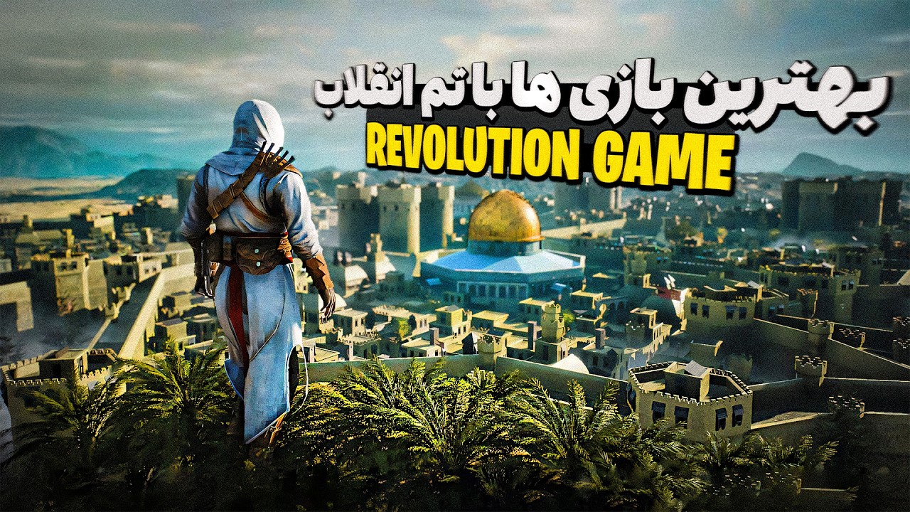 15 تا از بهترین بازی ها با موضوع انقلاب✊