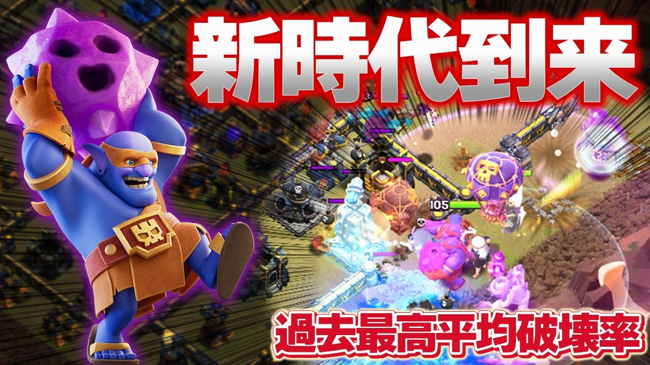 【新時代】スーパーボウラー全壊連発！超火力は超バウンドで解決！【クラクラ】